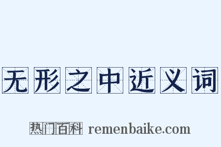 无形之中近义词是什么意思的图片